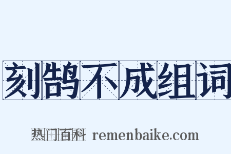刻鹄不成组词是什么意思的图片
